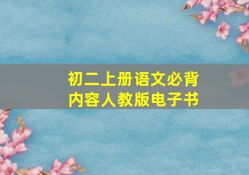 初二上册语文必背内容人教版电子书