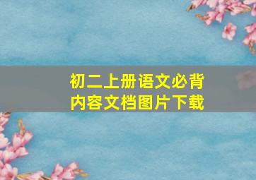 初二上册语文必背内容文档图片下载