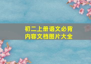 初二上册语文必背内容文档图片大全