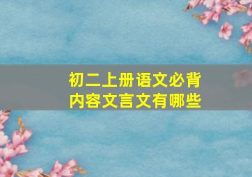 初二上册语文必背内容文言文有哪些