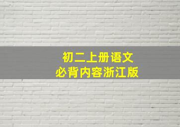 初二上册语文必背内容浙江版