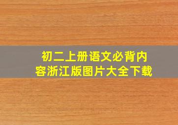 初二上册语文必背内容浙江版图片大全下载