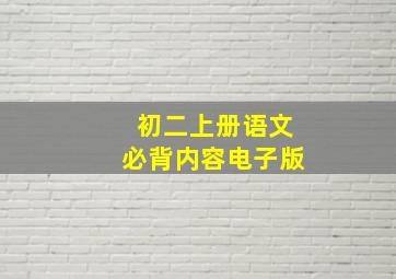 初二上册语文必背内容电子版