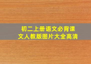 初二上册语文必背课文人教版图片大全高清