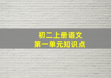 初二上册语文第一单元知识点