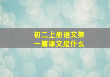 初二上册语文第一篇课文是什么