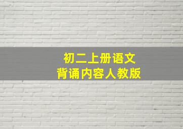 初二上册语文背诵内容人教版