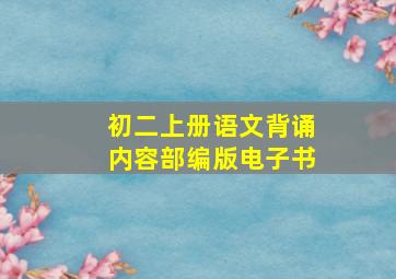 初二上册语文背诵内容部编版电子书