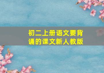 初二上册语文要背诵的课文新人教版