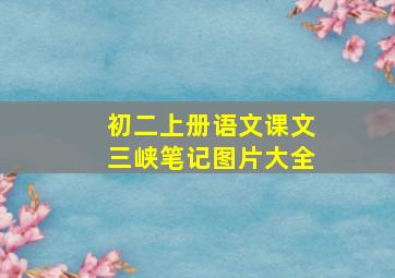 初二上册语文课文三峡笔记图片大全