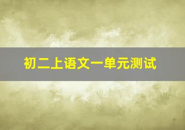 初二上语文一单元测试