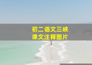 初二语文三峡课文注释图片