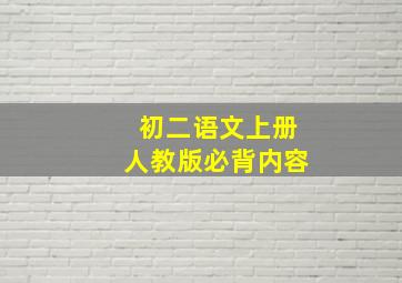 初二语文上册人教版必背内容