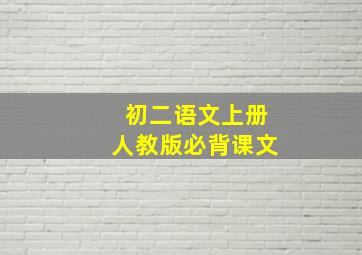 初二语文上册人教版必背课文