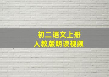 初二语文上册人教版朗读视频