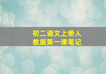 初二语文上册人教版第一课笔记