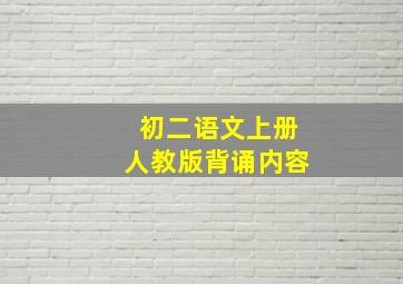 初二语文上册人教版背诵内容