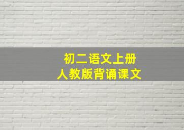 初二语文上册人教版背诵课文