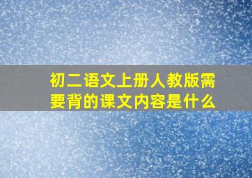 初二语文上册人教版需要背的课文内容是什么