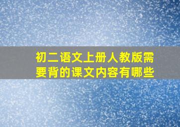 初二语文上册人教版需要背的课文内容有哪些