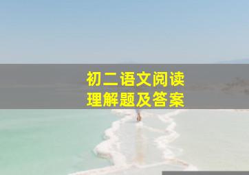 初二语文阅读理解题及答案