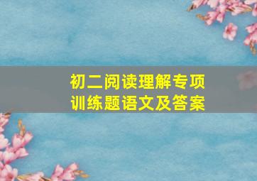 初二阅读理解专项训练题语文及答案