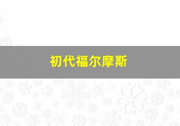 初代福尔摩斯