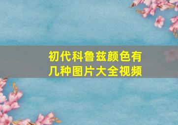 初代科鲁兹颜色有几种图片大全视频