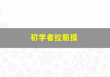 初学者拉筋操