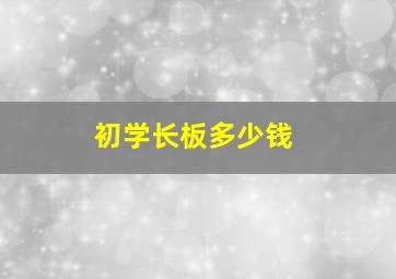 初学长板多少钱