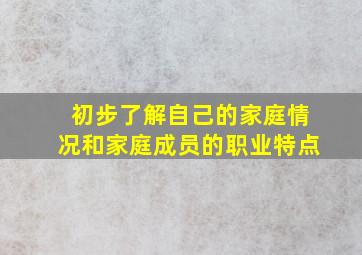 初步了解自己的家庭情况和家庭成员的职业特点