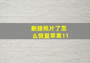 删除照片了怎么恢复苹果11