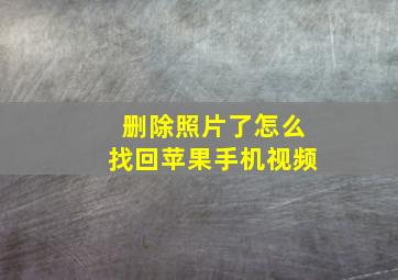 删除照片了怎么找回苹果手机视频