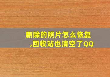 删除的照片怎么恢复,回收站也清空了QQ