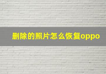 删除的照片怎么恢复oppo