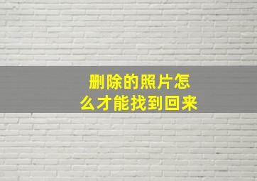 删除的照片怎么才能找到回来