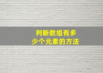 判断数组有多少个元素的方法