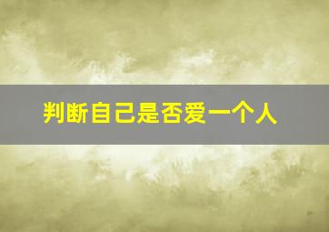 判断自己是否爱一个人