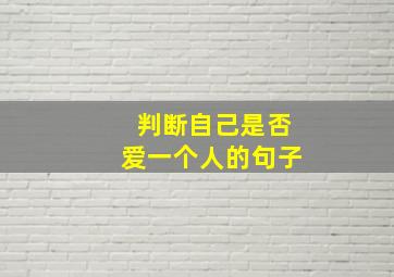 判断自己是否爱一个人的句子