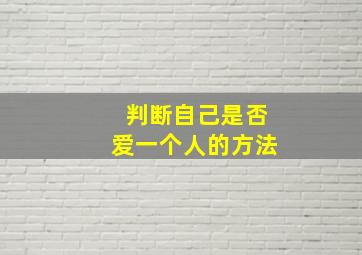 判断自己是否爱一个人的方法