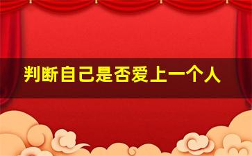 判断自己是否爱上一个人