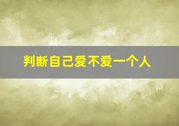 判断自己爱不爱一个人