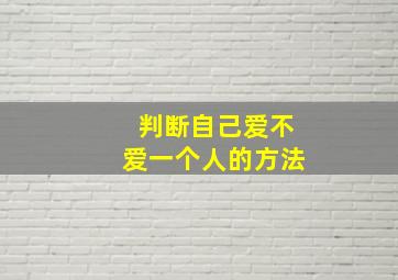 判断自己爱不爱一个人的方法