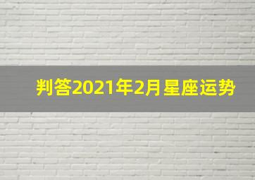 判答2021年2月星座运势