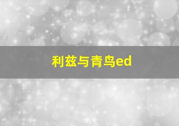 利兹与青鸟ed