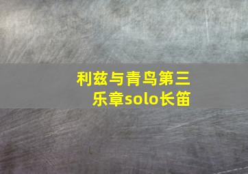 利兹与青鸟第三乐章solo长笛