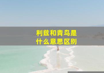 利兹和青鸟是什么意思区别