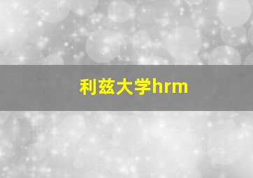 利兹大学hrm