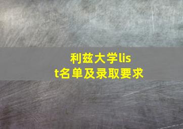 利兹大学list名单及录取要求