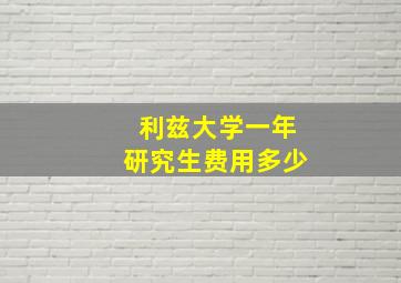 利兹大学一年研究生费用多少